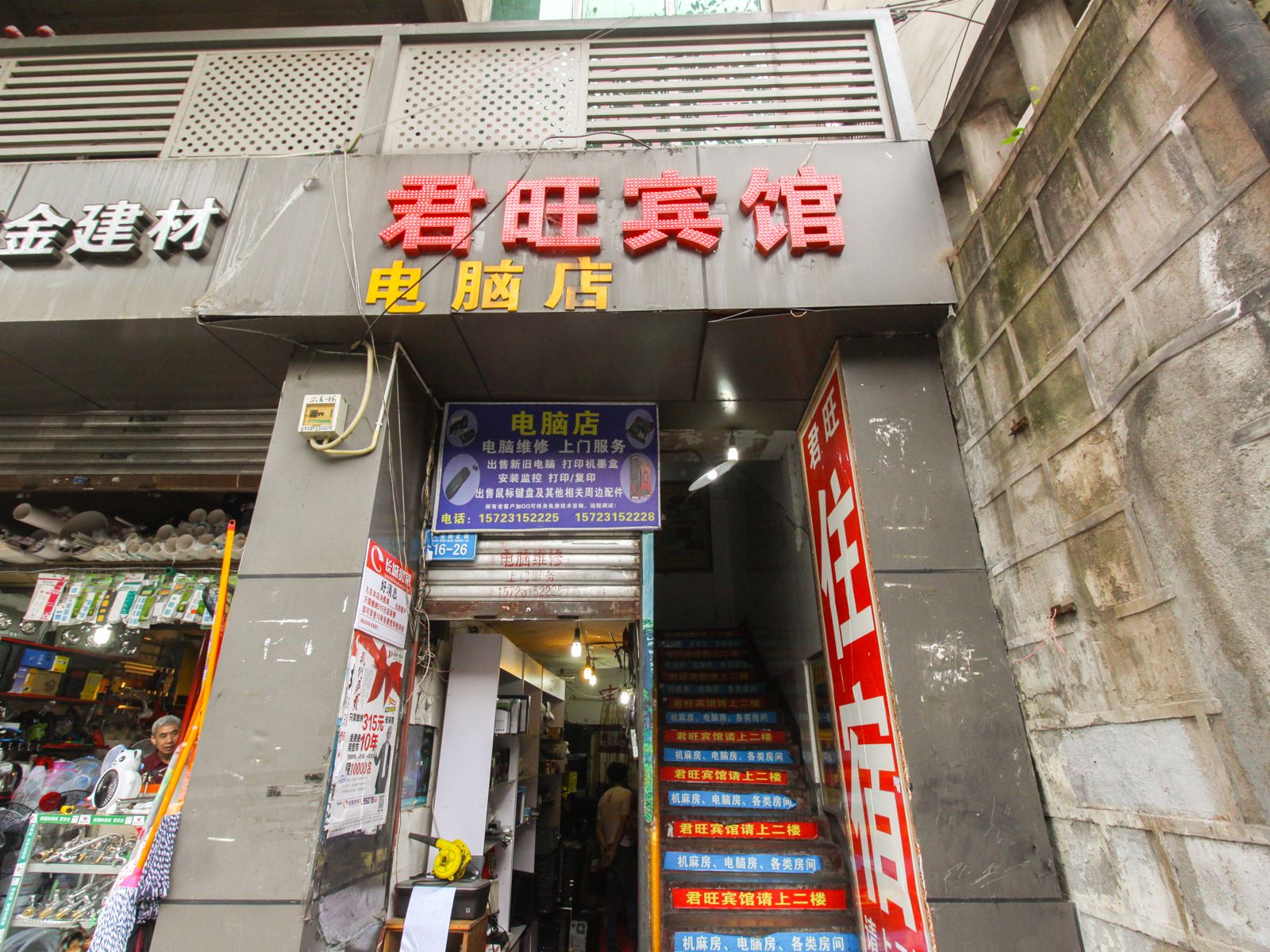 重庆君旺宾馆
