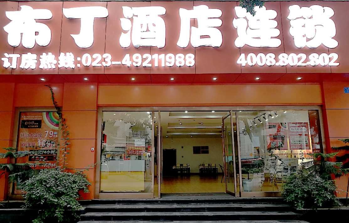 布丁酒店(重庆永川乐和乐都财经职业学院店)