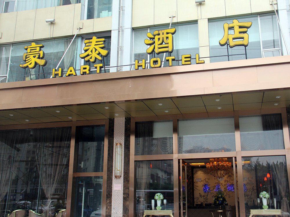 重庆豪泰酒店
