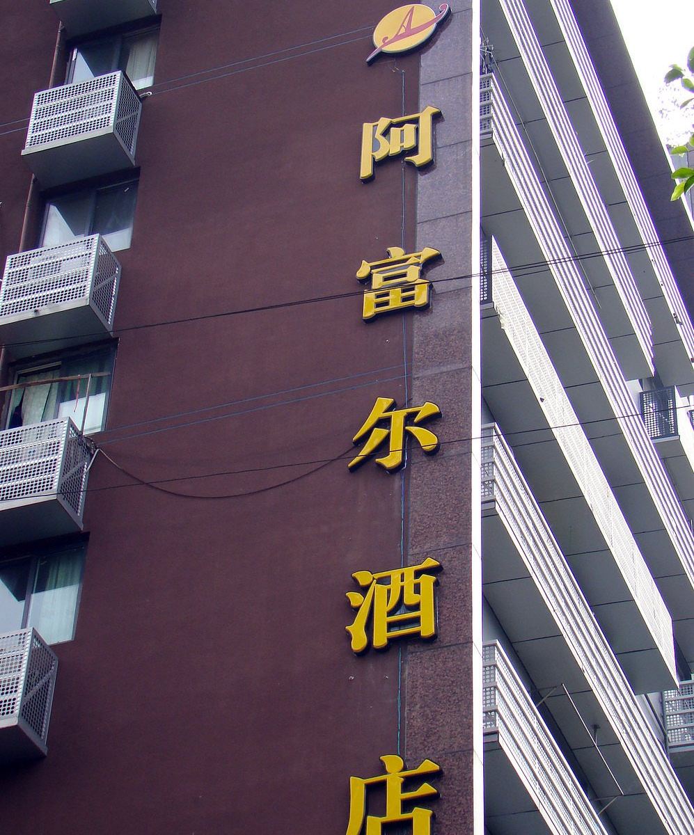 阿富尔连锁酒店(重庆歇台子店)