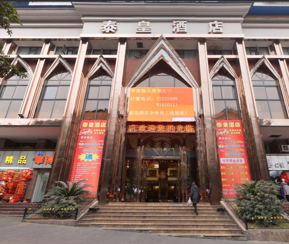 重庆泰皇酒店