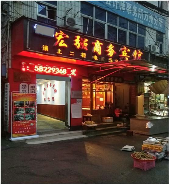 重庆宏强宾馆