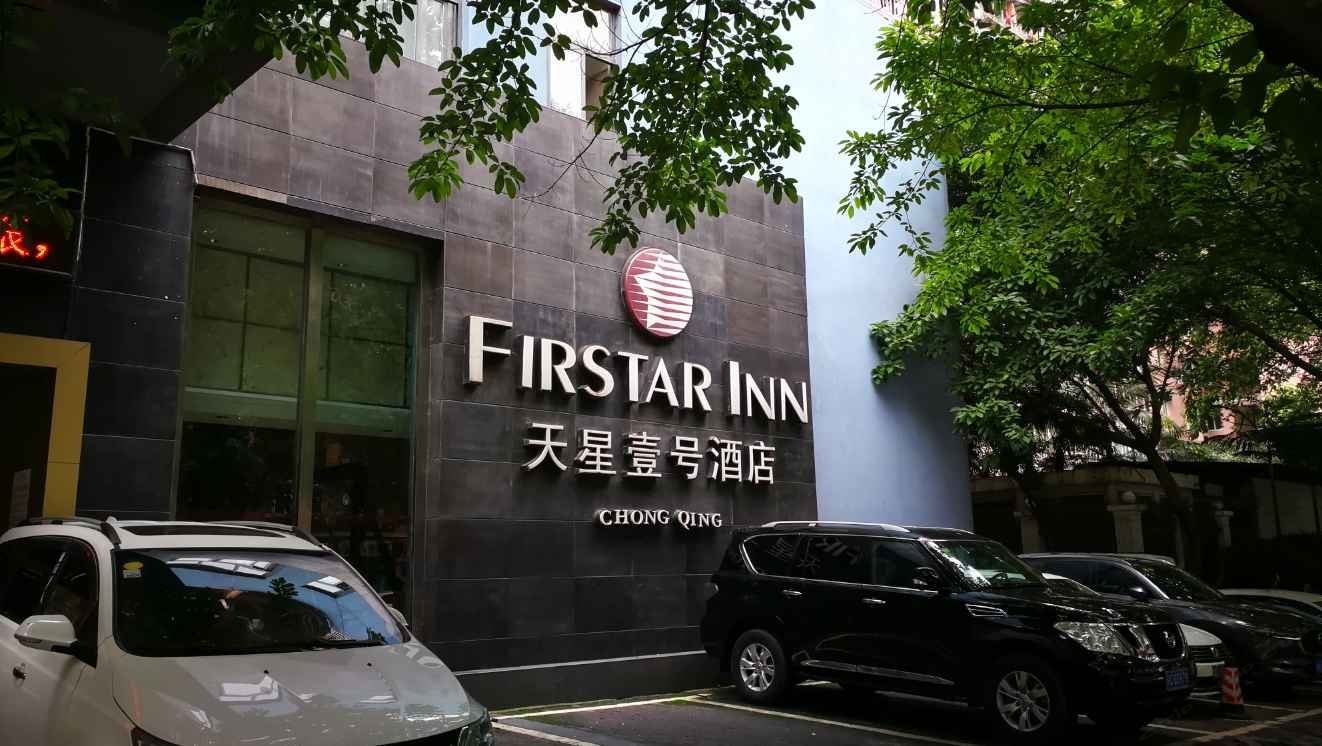 重庆天星壹号酒店