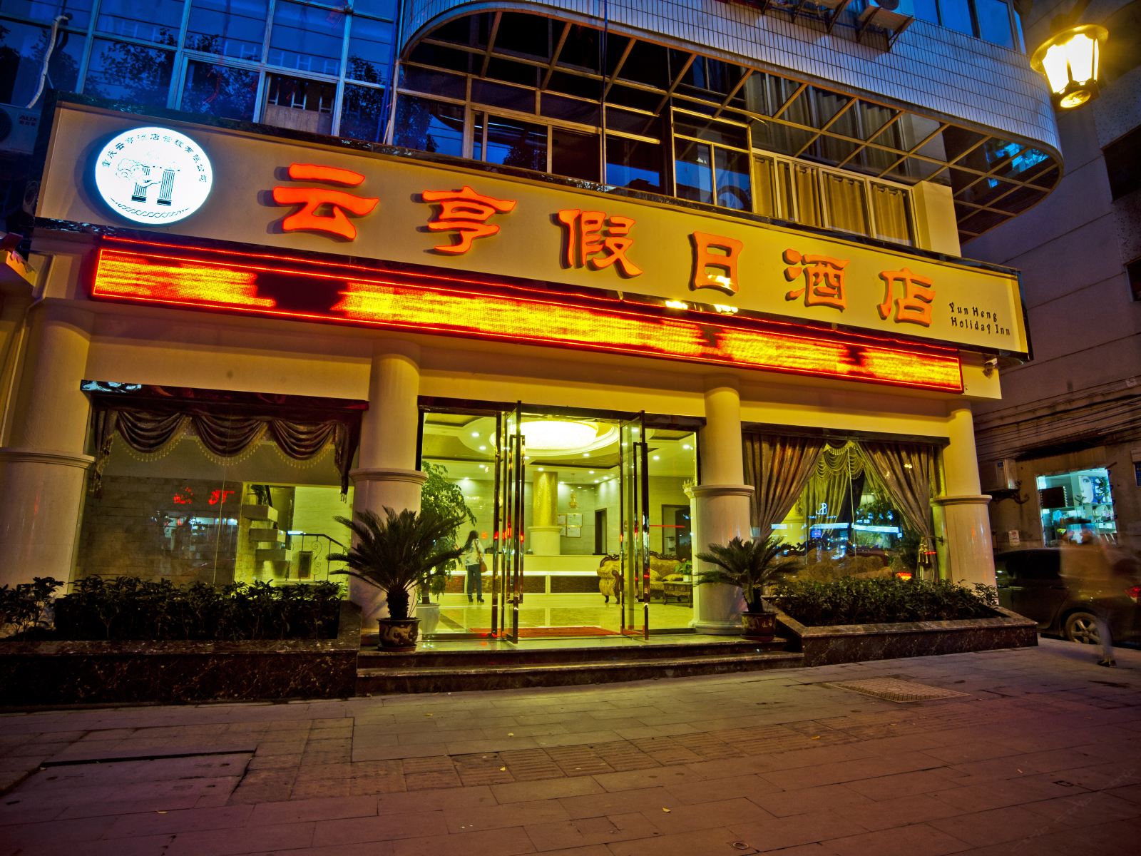 重庆大足云亨假日酒店
