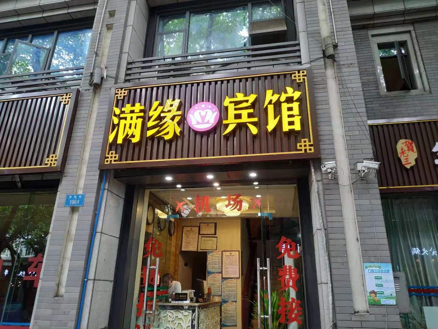 重庆满缘宾馆