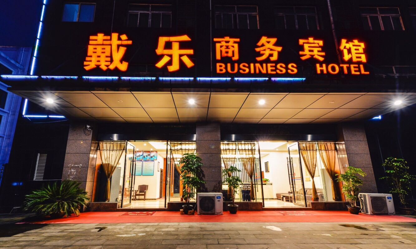 重庆戴乐商务宾馆