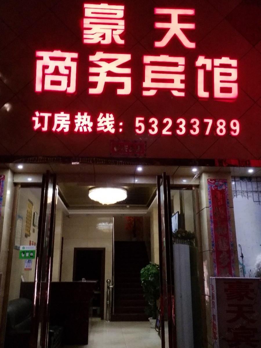 梁平豪天商务宾馆
