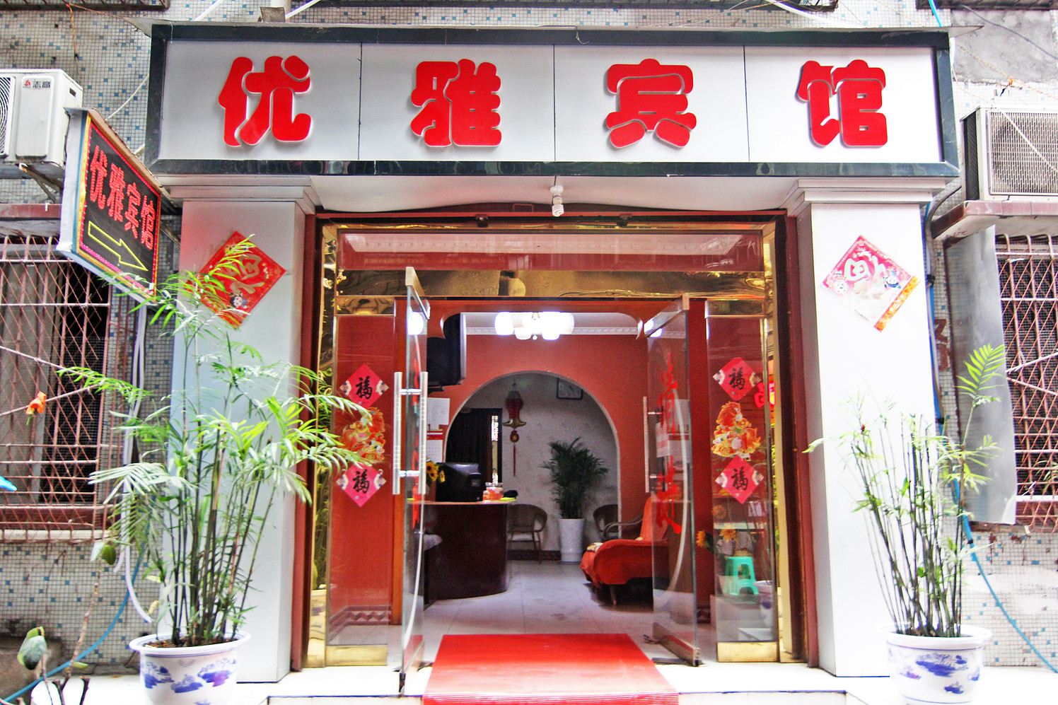 重庆优雅宾馆