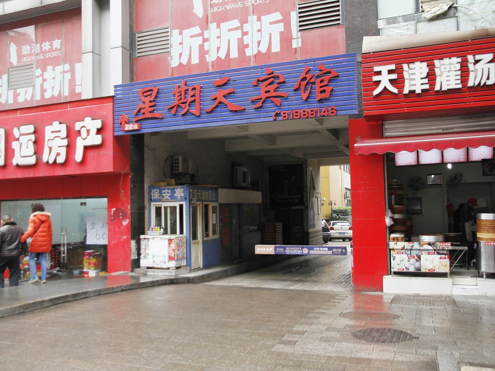 重庆星期天宾馆