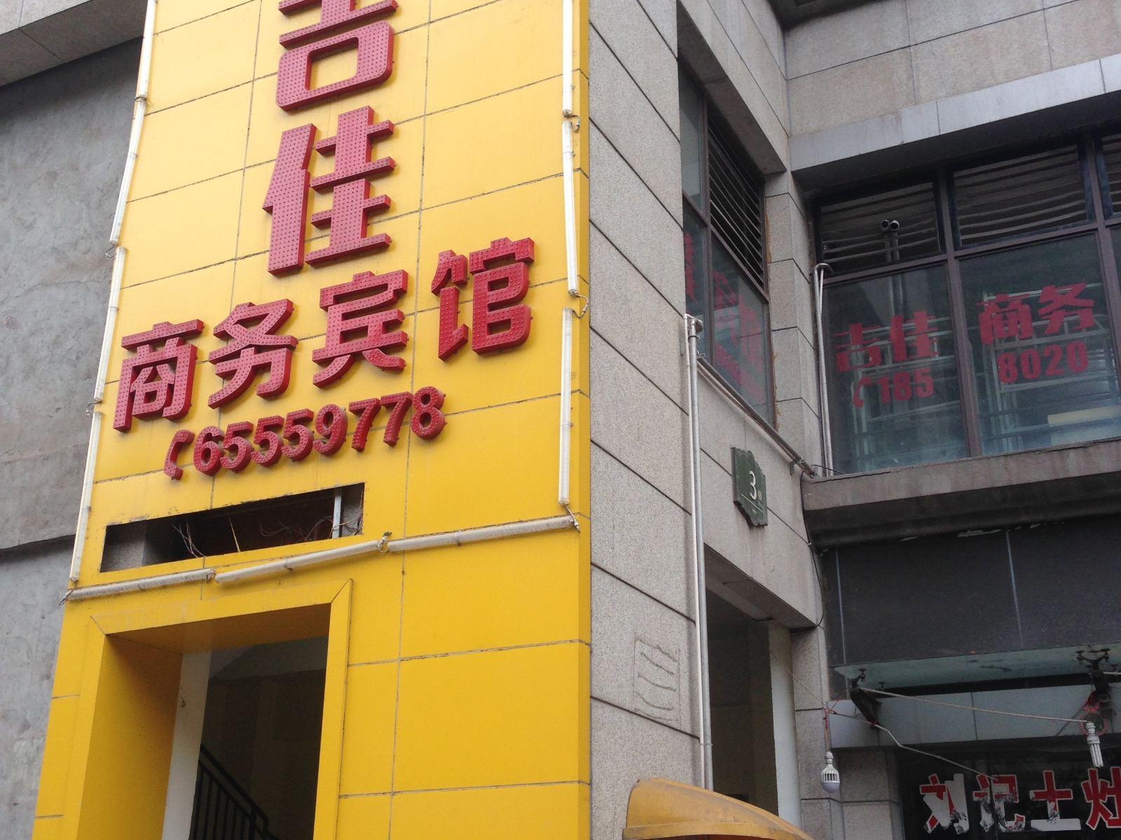 重庆吉佳商务宾馆