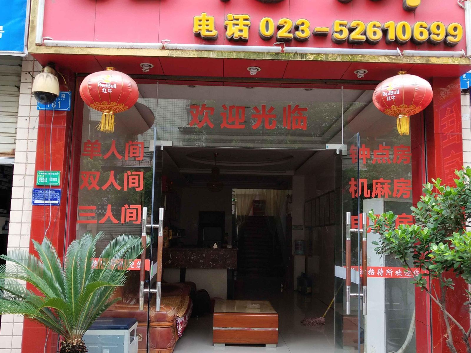 开县长运招待所