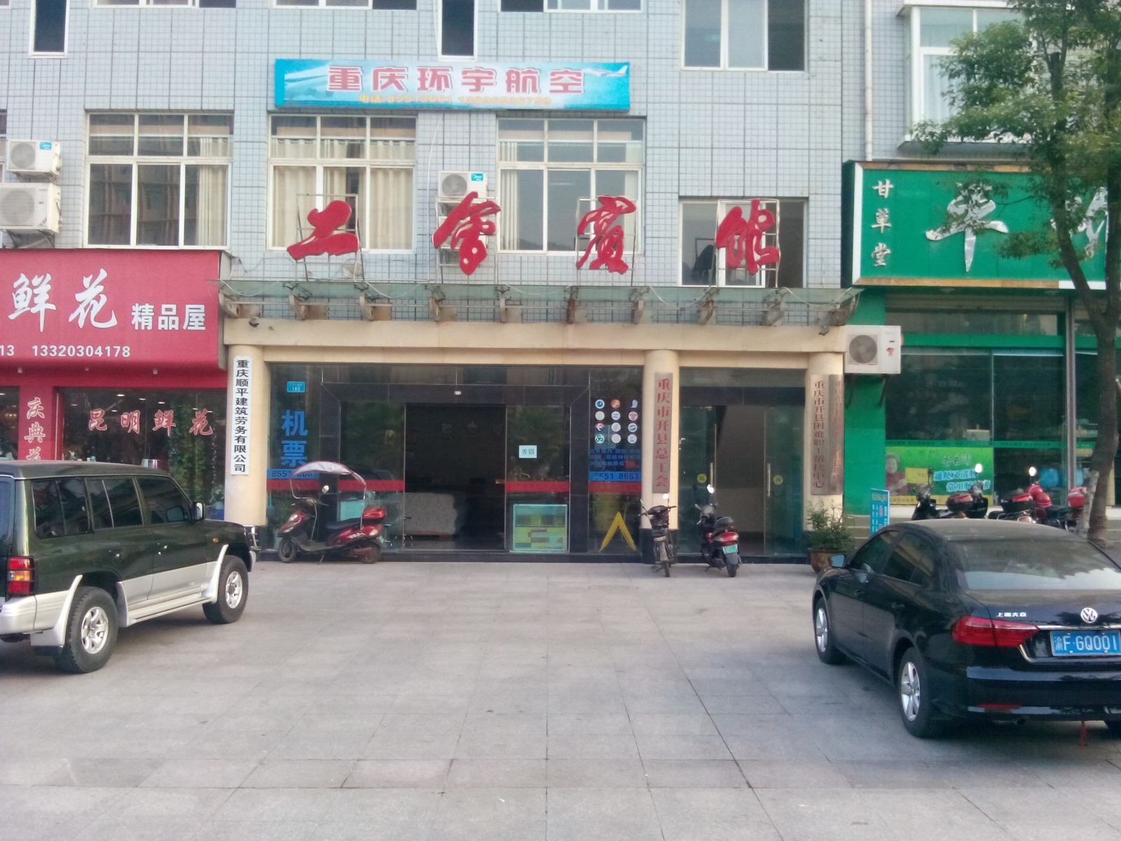 开县工会宾馆