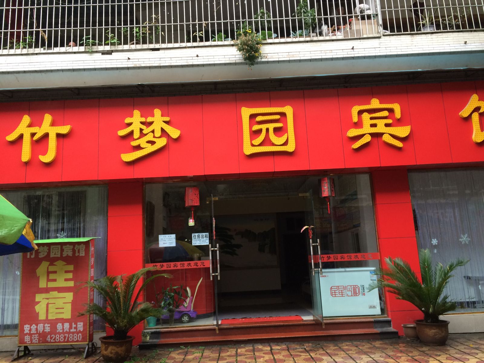 重庆竹梦园宾馆