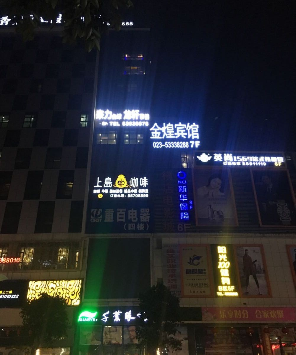 梁平金煌宾馆