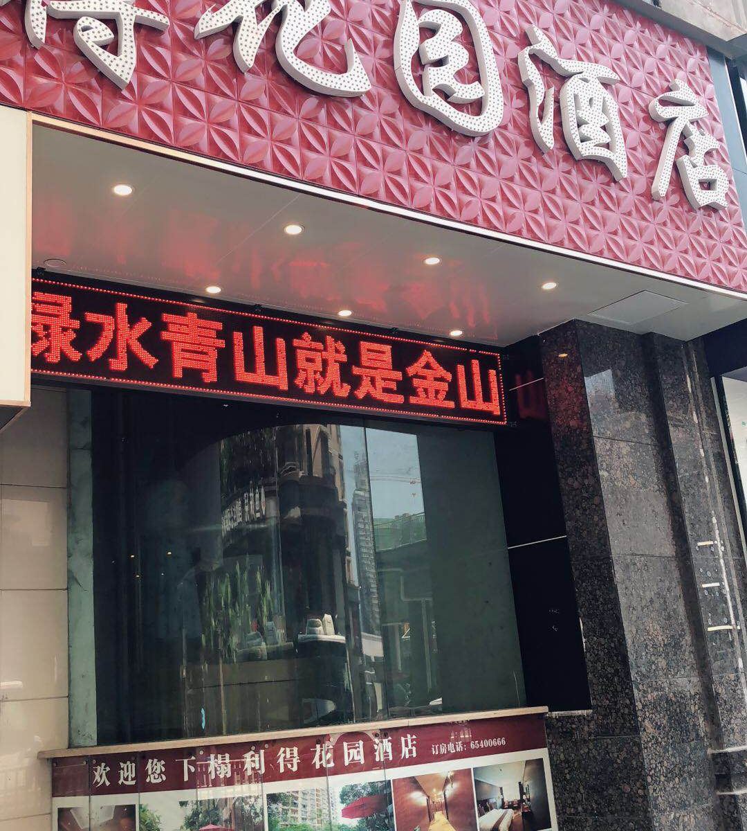 重庆利得宾馆