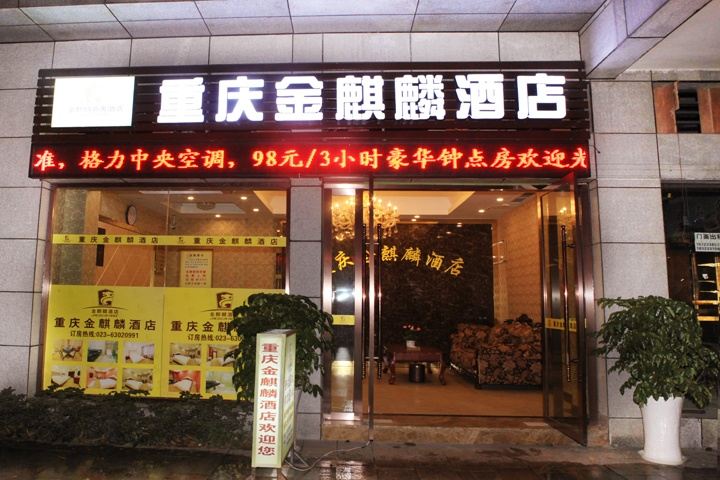 金麒麟商务酒店(重庆龙头寺火车北站店)
