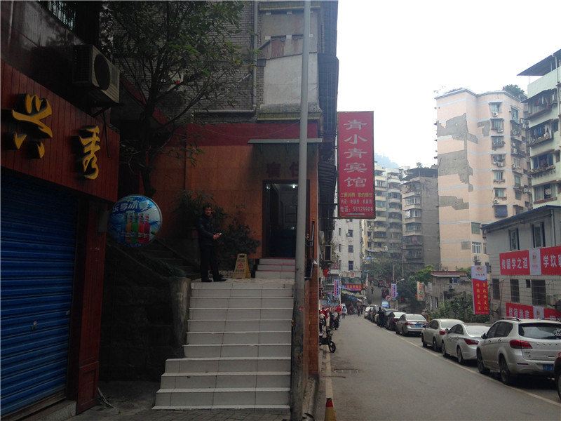 重庆青小青宾馆