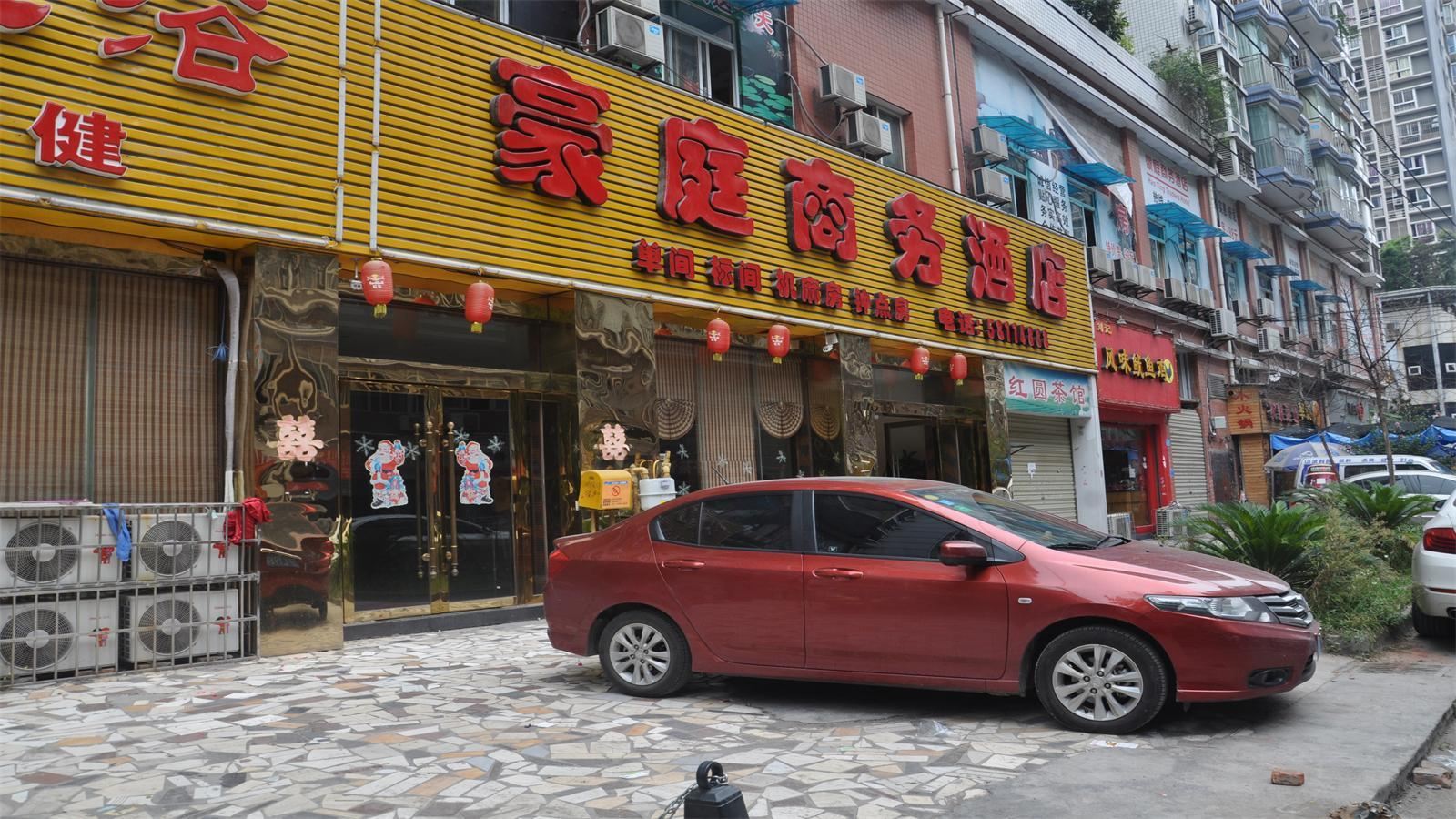 重庆豪庭商务酒店