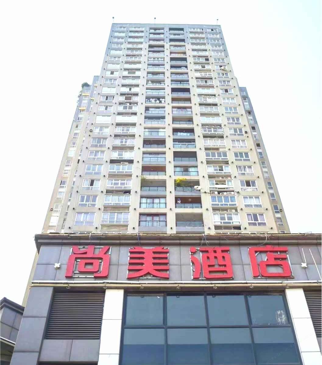 尚美酒店(重庆阿富尔联盟店)