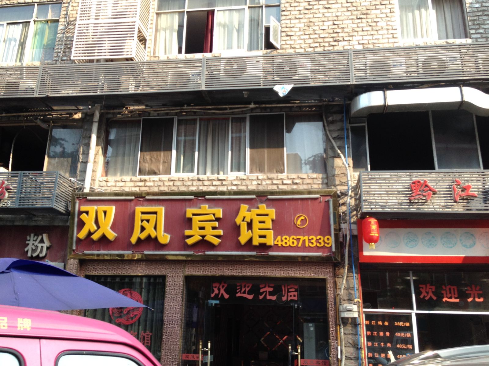 重庆双凤宾馆