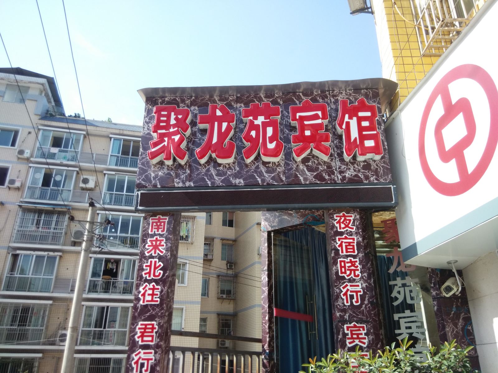 重庆聚龙苑宾馆