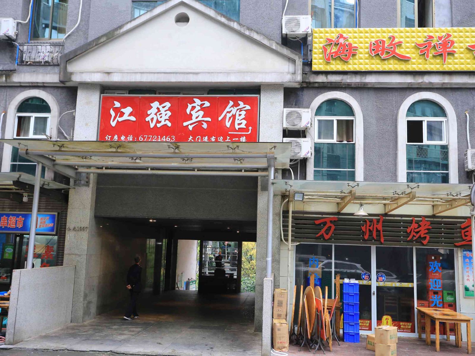 江强宾馆(重庆江北店)