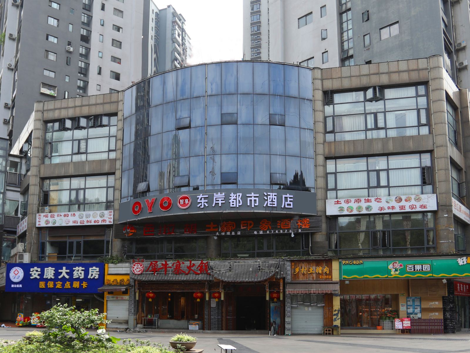 重庆东岸都市酒店