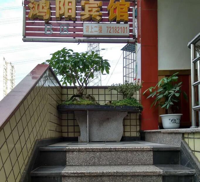 重庆鸿阳宾馆