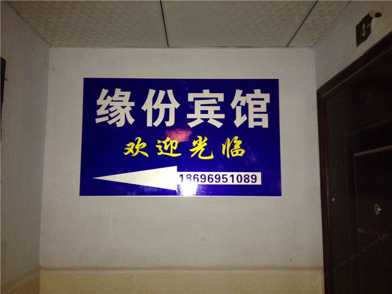 武隆缘份宾馆