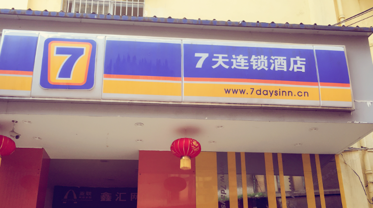 7天连锁酒店(重庆永川渝西广场店)