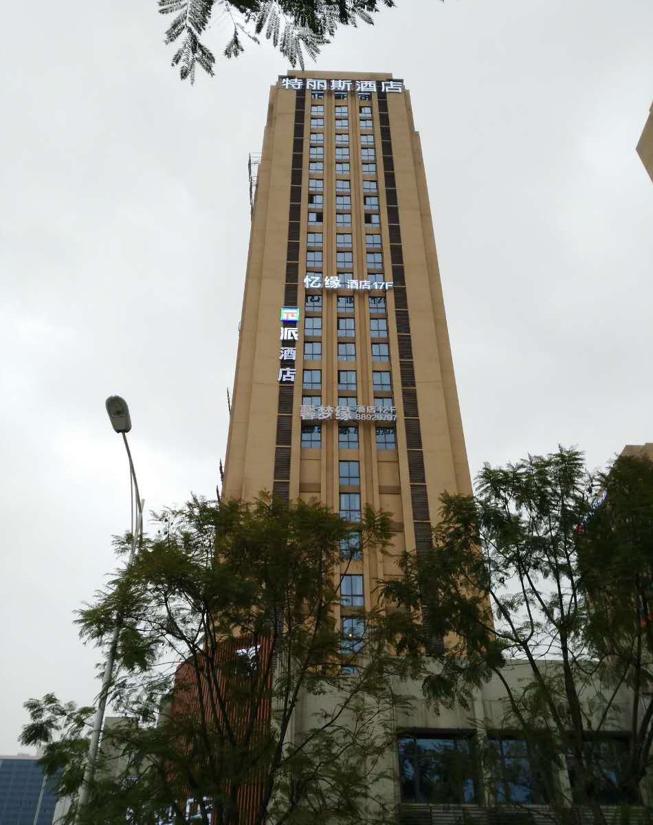 派酒店(重庆大学城熙街店)