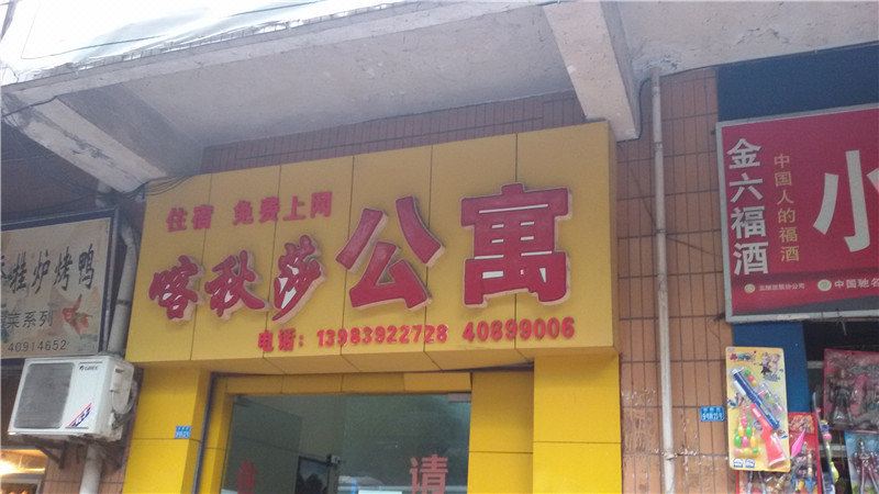 重庆喀秋莎公寓