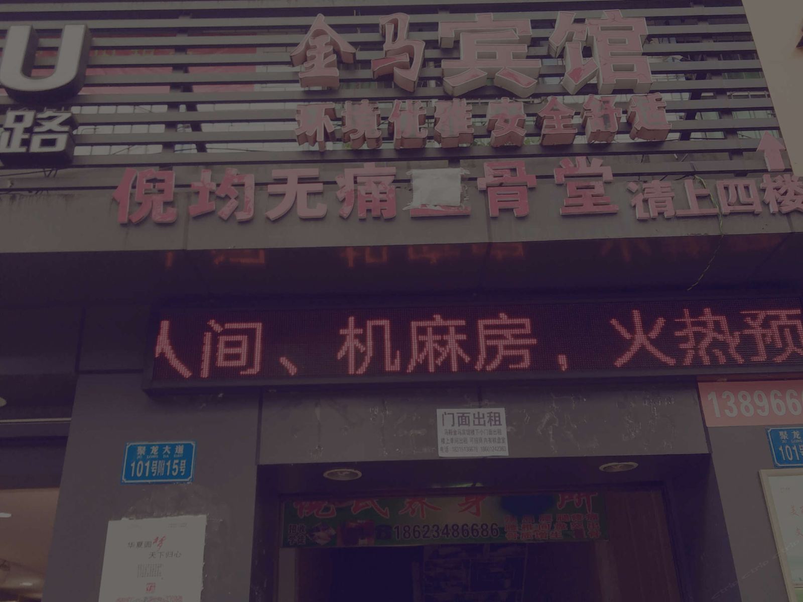 重庆金马招待所