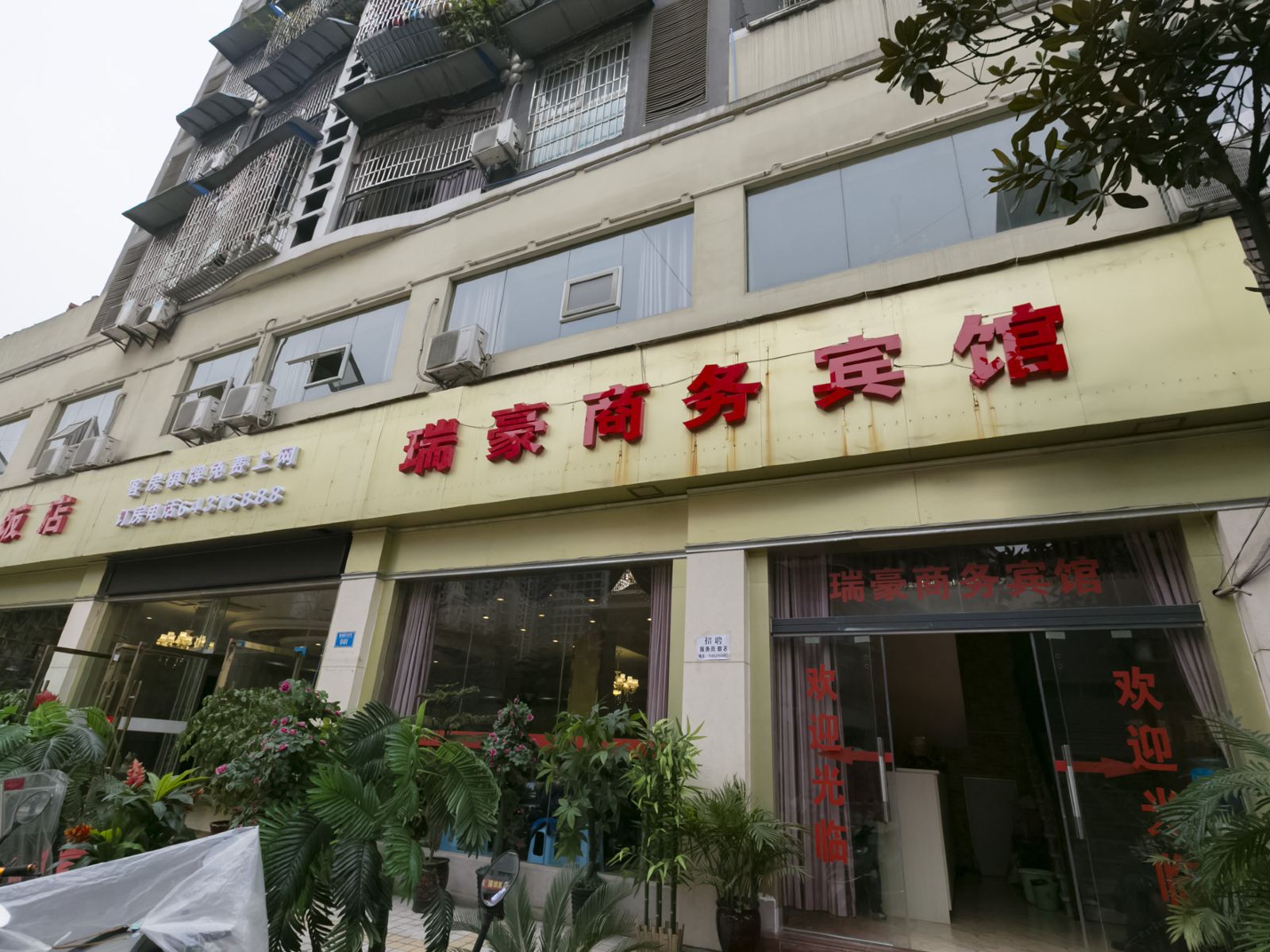 重庆瑞豪商务酒店