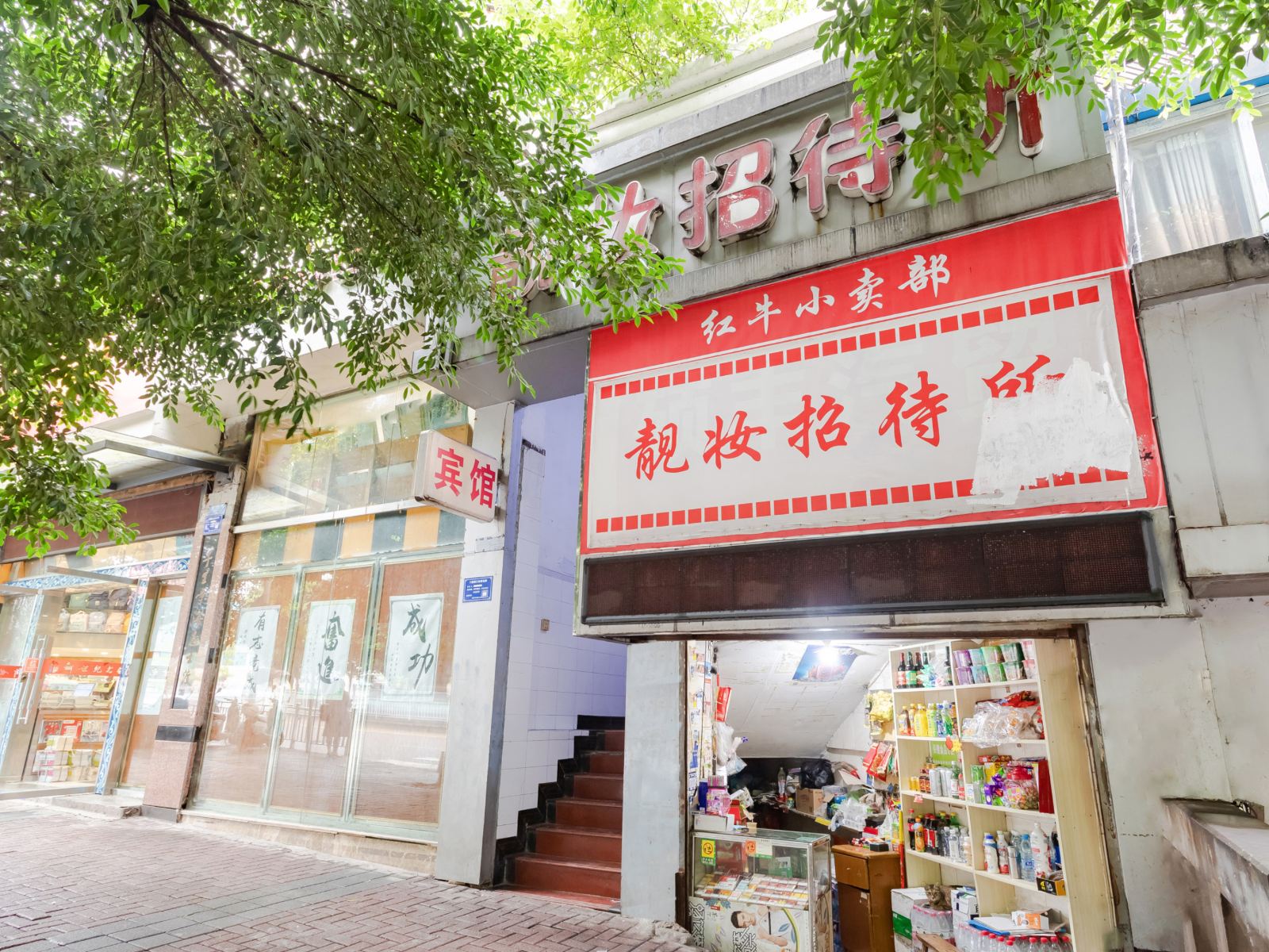 重庆靓妆招待所