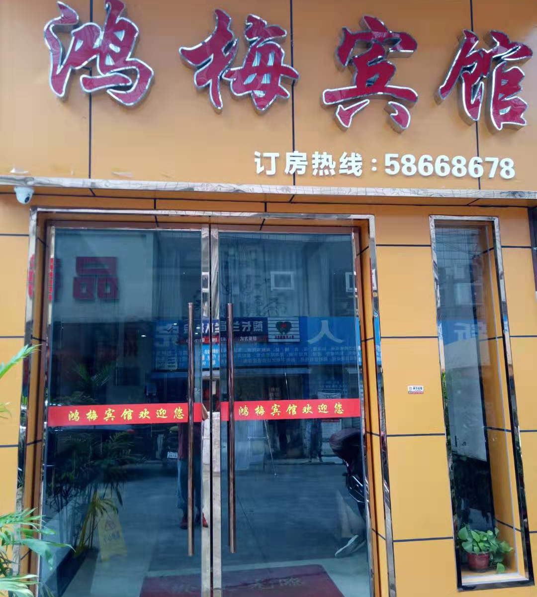 重庆鸿梅宾馆