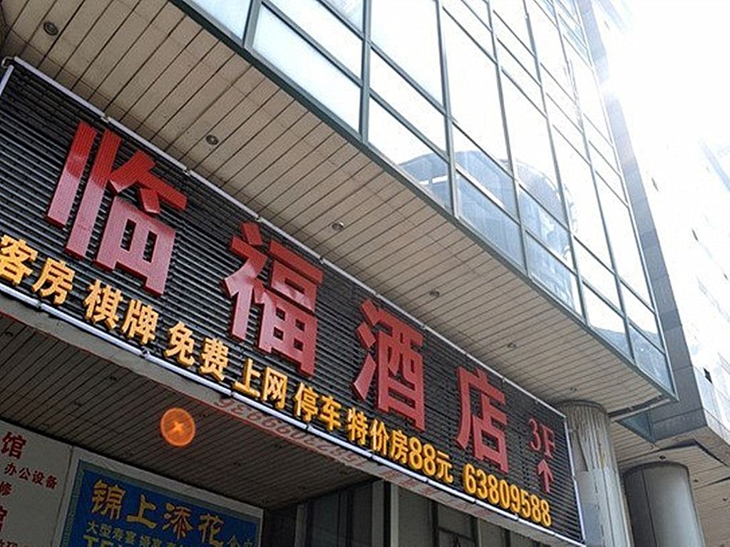 重庆临福酒店
