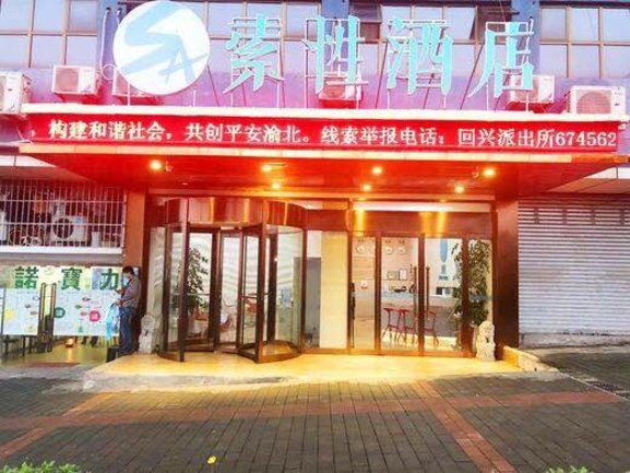 索性酒店(重庆江北国际机场店)