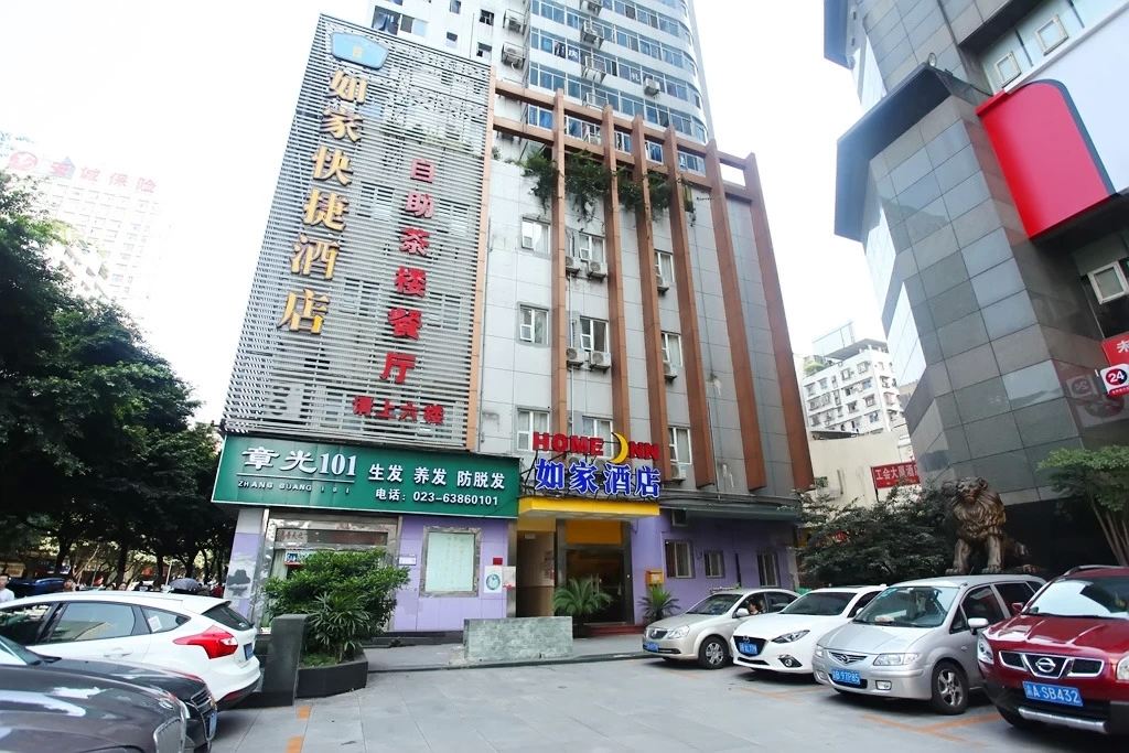 如家酒店(重庆上清寺两路口儿童医院店)