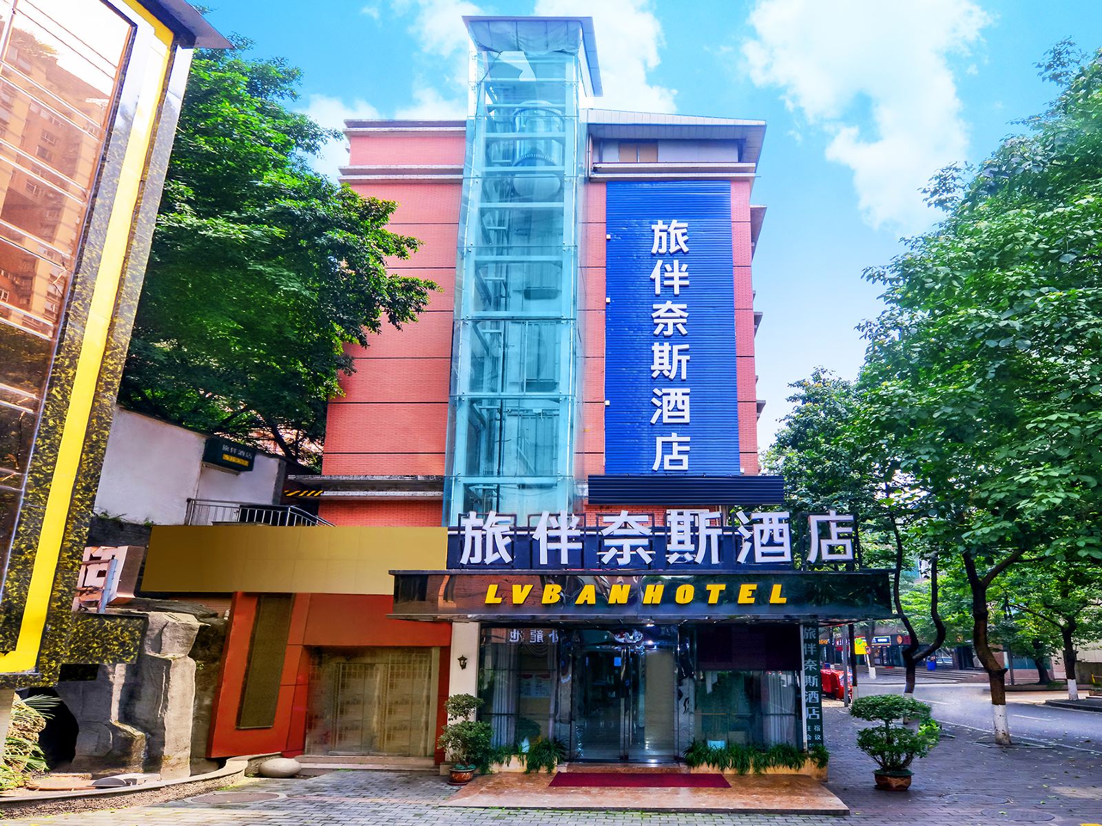 重庆旅伴奈斯酒店