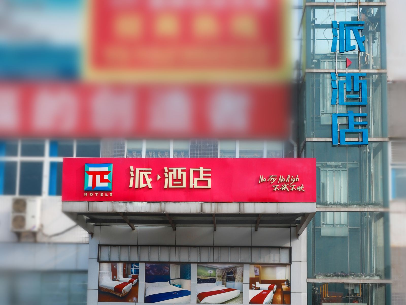 派酒店(重庆双福时代广场店)