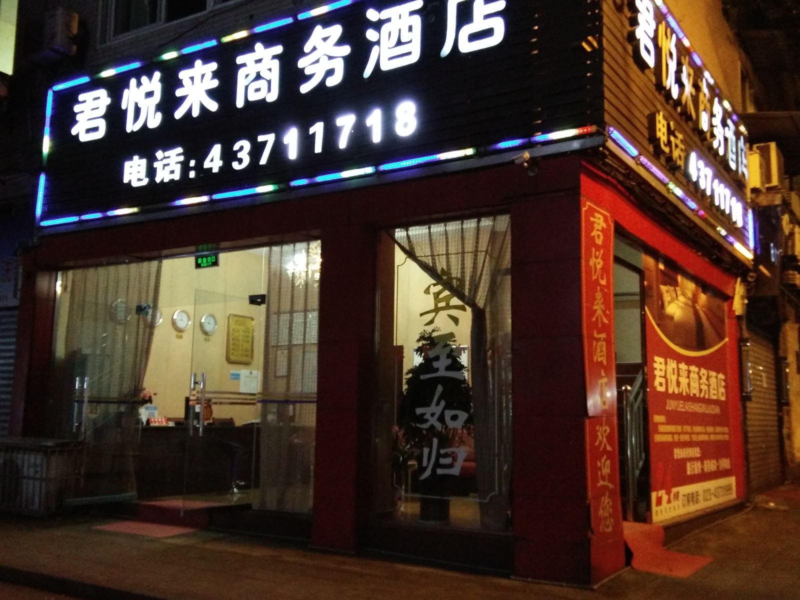 重庆君悦来商务酒店