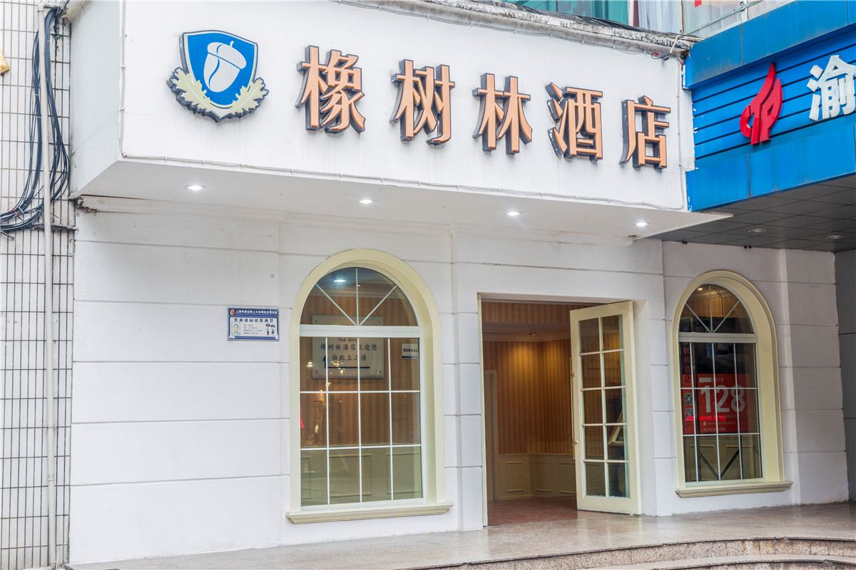 橡树林酒店(重庆上清寺店)