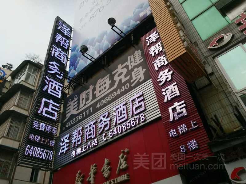 重庆泽帮商务酒店