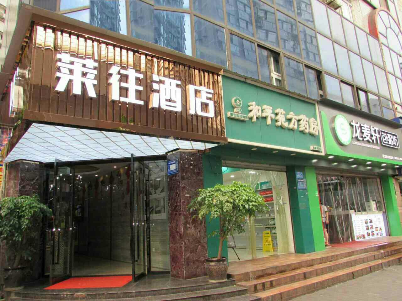 莱往酒店(重庆顺馨商务店)