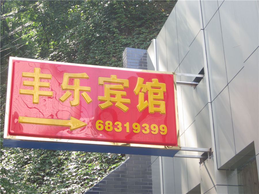 重庆丰乐宾馆