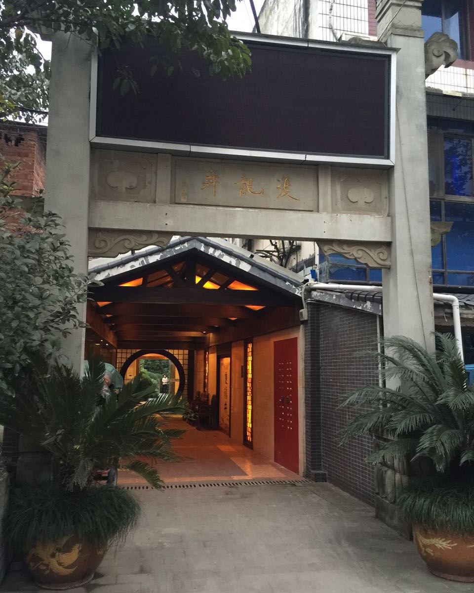 重庆双龙井大酒店