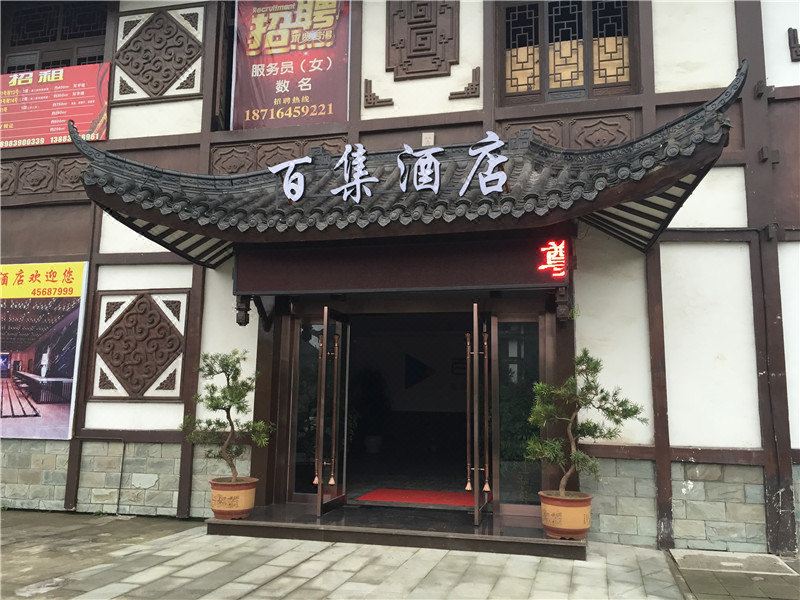铜梁百集酒店