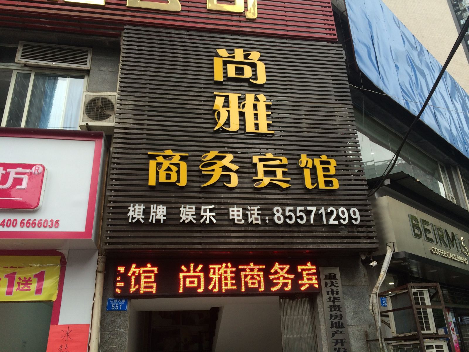 重庆尚雅商务宾馆