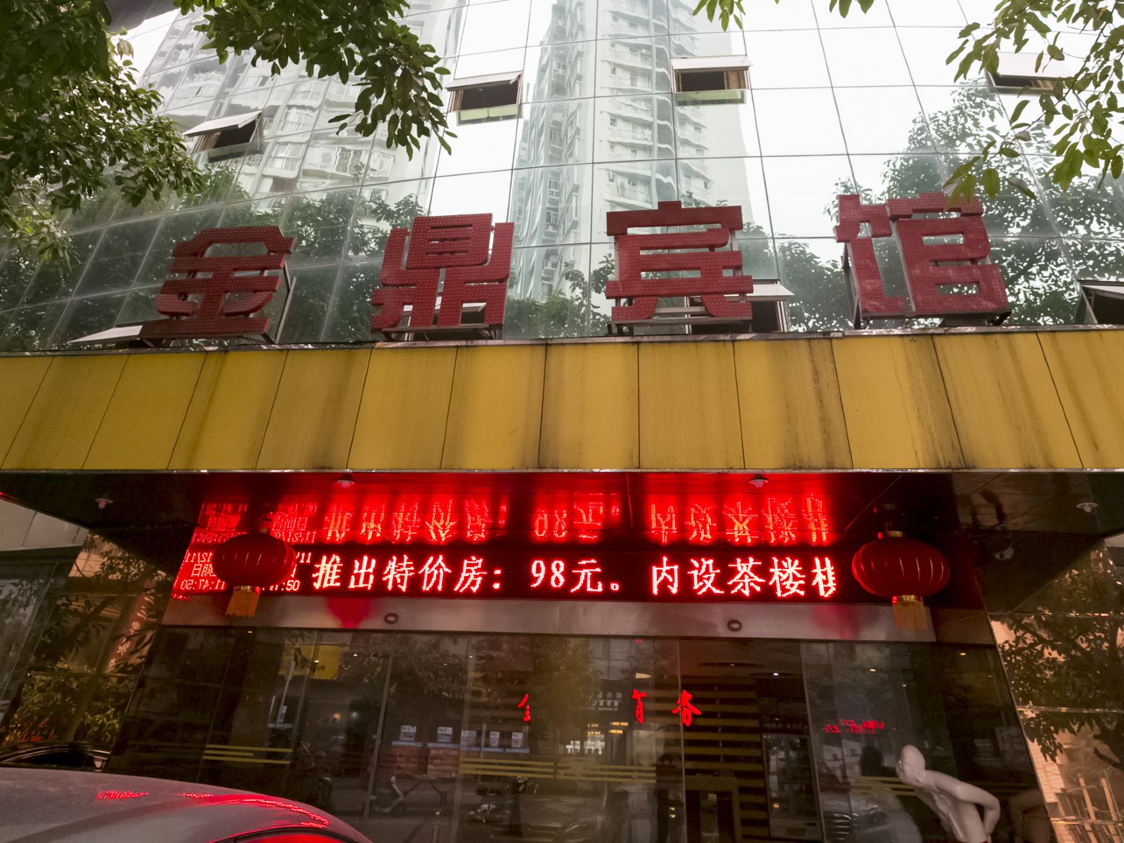 重庆金鼎宾馆